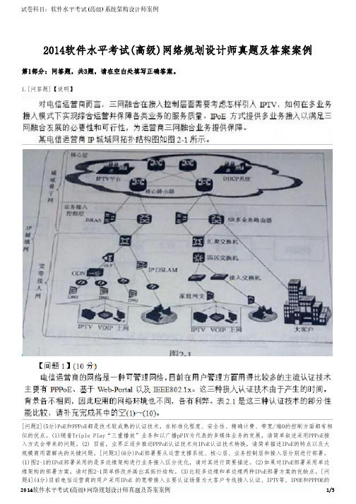 2014软件水平考试(高级)网络规划设计师真题及答案案例