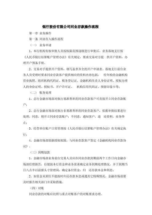 银行股份有限公司同业存款操作流程