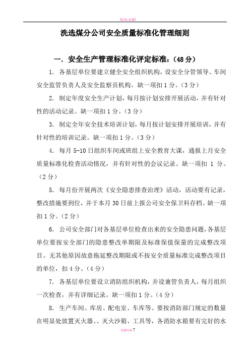 洗选煤分公司安全质量标准化考核标准及评分方法