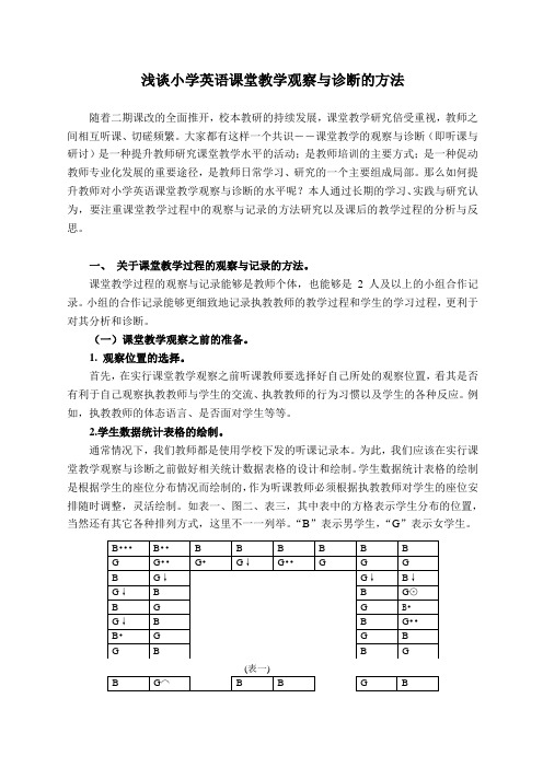 浅谈小学英语课堂教学观察与诊断的方法