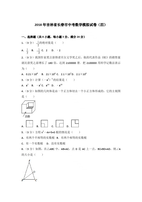 2018年吉林省长春市中考数学一模试卷