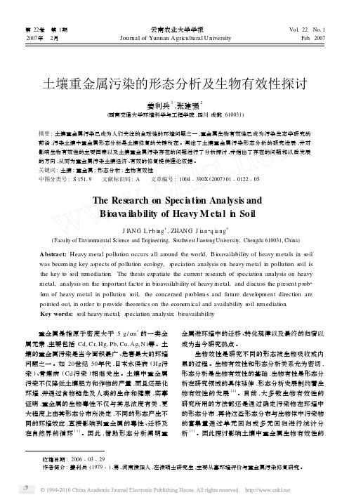 土壤重金属污染的形态分析及生物有效性探讨_姜利兵