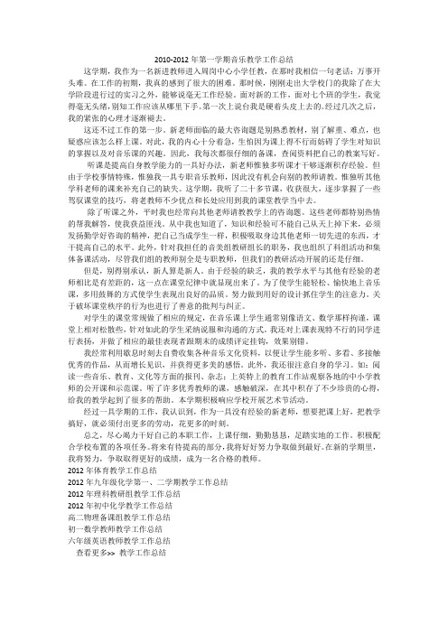 2010-2012年第一学期音乐教学工作总结