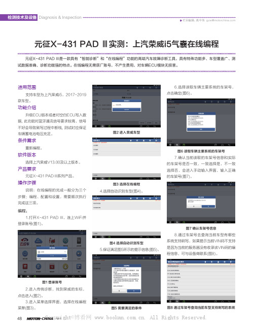 元征X-431 PAD Ⅲ实测：上汽荣威i5气囊在线编程