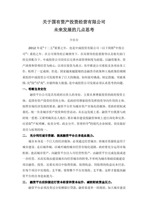 关于国有资产投资经营有限公司