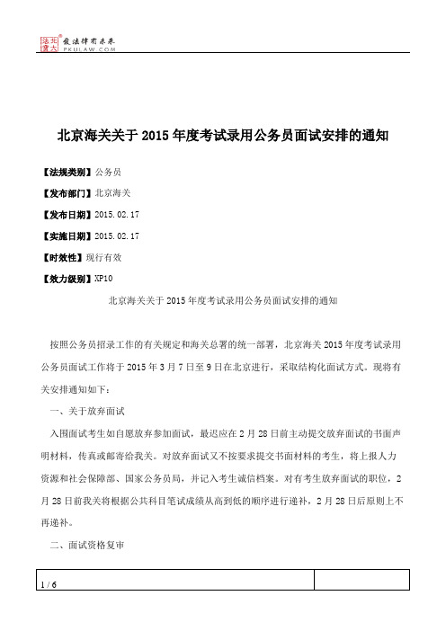 北京海关关于2015年度考试录用公务员面试安排的通知