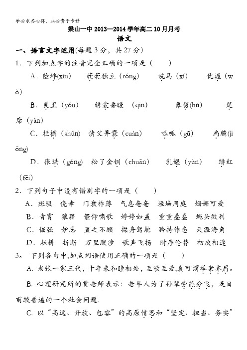 山东省济宁市梁山一中2013-2014学年高二10月月考 语文 含答案