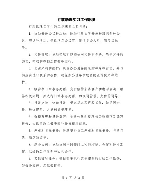 行政助理实习工作职责