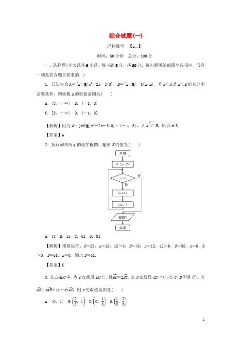 (名师导学)2020版高考数学总复习综合试题(一)理(含解析)新人教A版