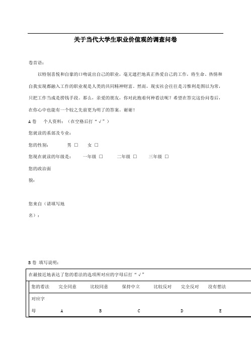 关于当代大学生职业价值观的调查问卷