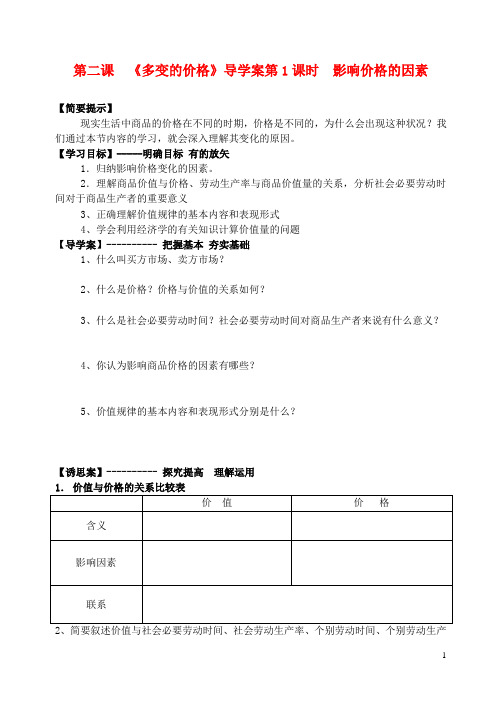 高中政治 第一课时 影响价格的因素学案 新人教版必修1.doc