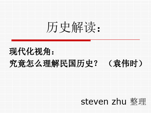 解读历史01;究竟怎么理解民国历史？