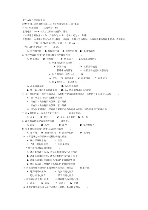 甲类大管轮考试42期试卷