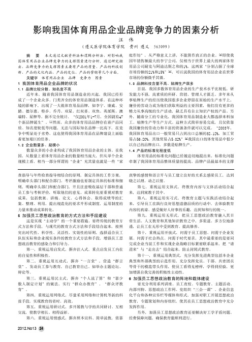 影响我国体育用品企业品牌竞争力的因素