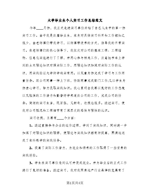 大学毕业生个人实习工作总结范文（2篇）