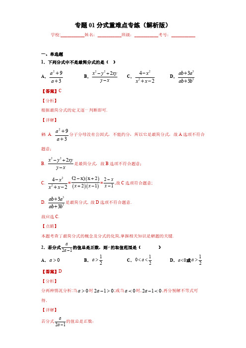 分式重难点专练(解析版)