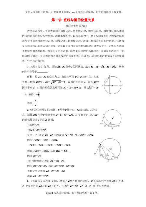 2020学年高中数学第二讲直线与圆的位置关系知识归纳与达标验收创新应用教学案新人教A版选修4_1