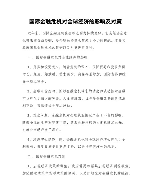 国际金融危机对全球经济的影响及对策