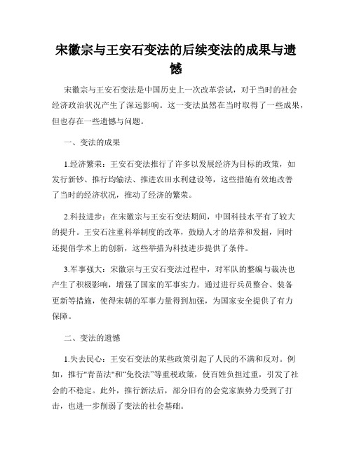 宋徽宗与王安石变法的后续变法的成果与遗憾