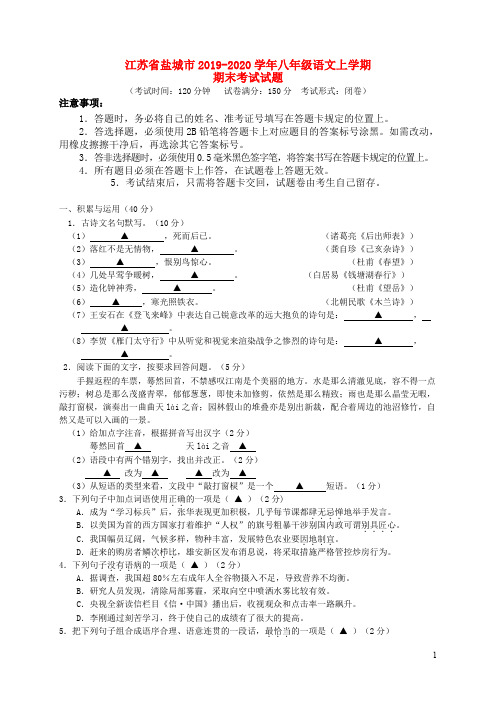 江苏省盐城市2019_2020学年八年级语文上学期期末考试试题苏教版