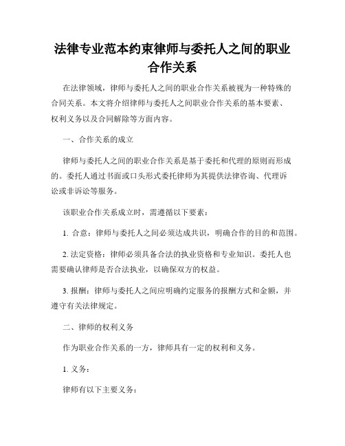 法律专业范本约束律师与委托人之间的职业合作关系