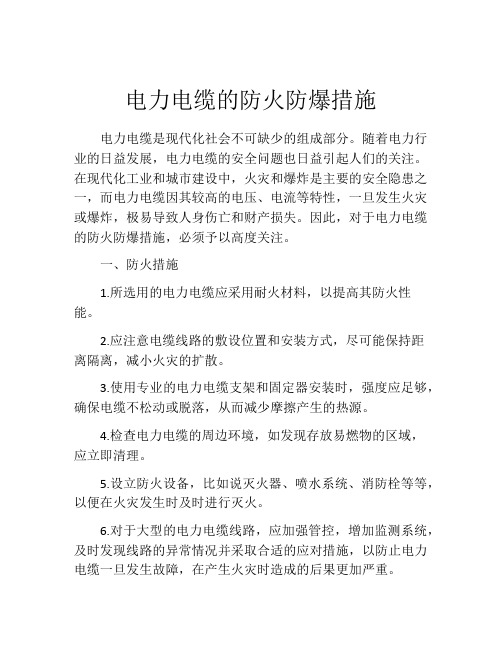 电力电缆的防火防爆措施