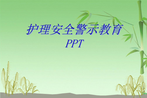 护理安全警示教育PPT(共55张PPT)