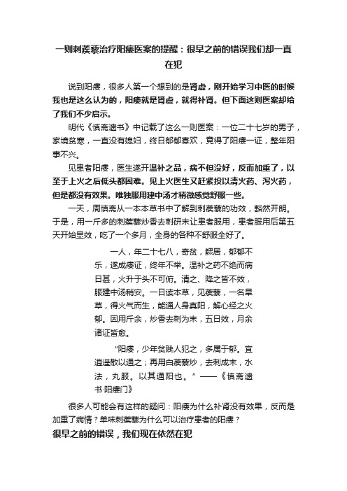 一则刺蒺藜治疗阳痿医案的提醒：很早之前的错误我们却一直在犯