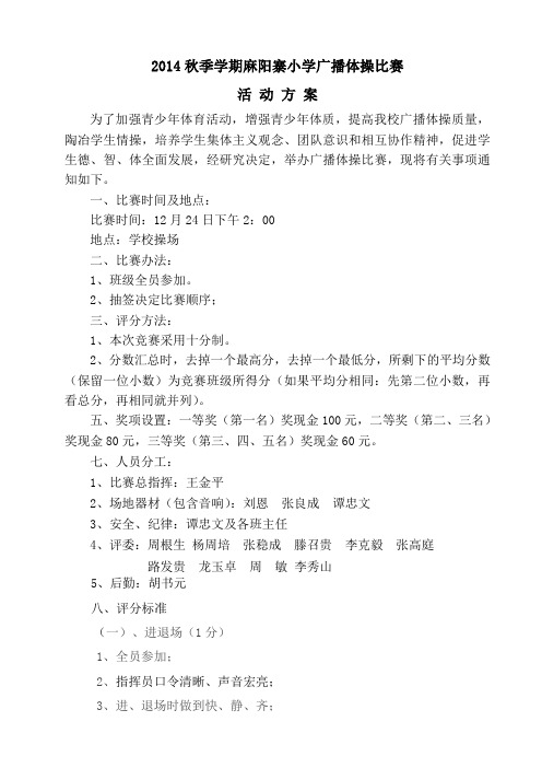 2014秋季学期麻阳寨小学广播体操比赛