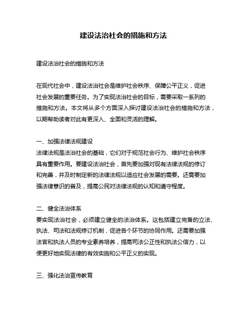 建设法治社会的措施和方法