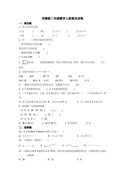 苏教版二年级上册数学期末复习试卷(附答案)