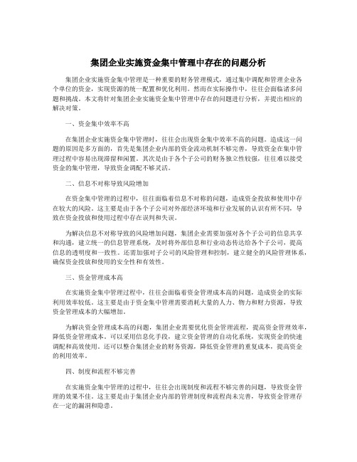 集团企业实施资金集中管理中存在的问题分析