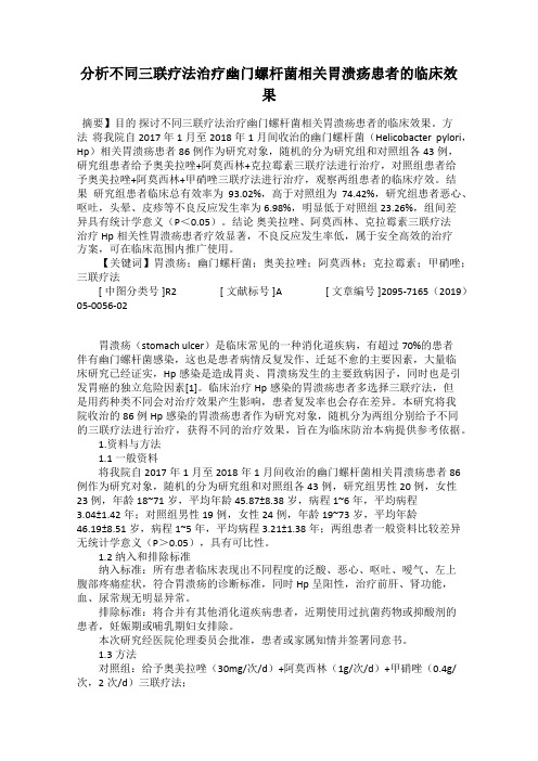 分析不同三联疗法治疗幽门螺杆菌相关胃溃疡患者的临床效果