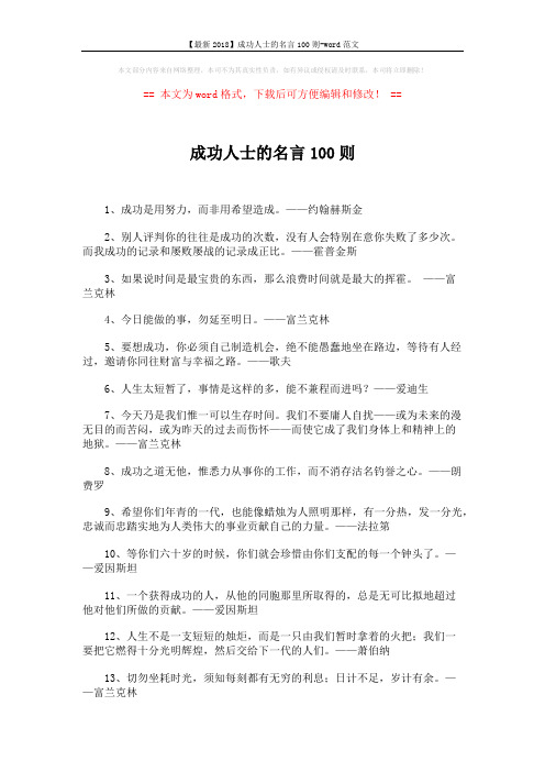 【最新2018】成功人士的名言100则-word范文 (6页)