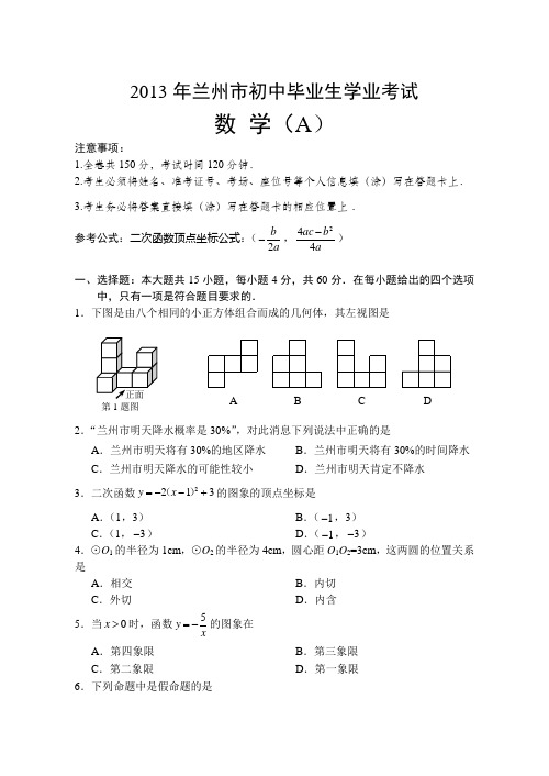 2013年甘肃省兰州市初中毕业生学业考试数学试卷