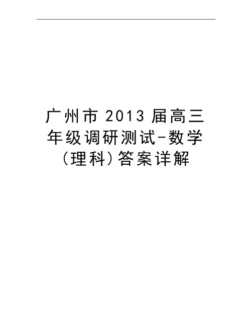 最新广州市届高三年级调研测试-数学(理科)答案详解