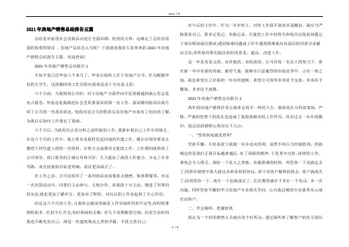 2021年房地产销售总结报告五篇