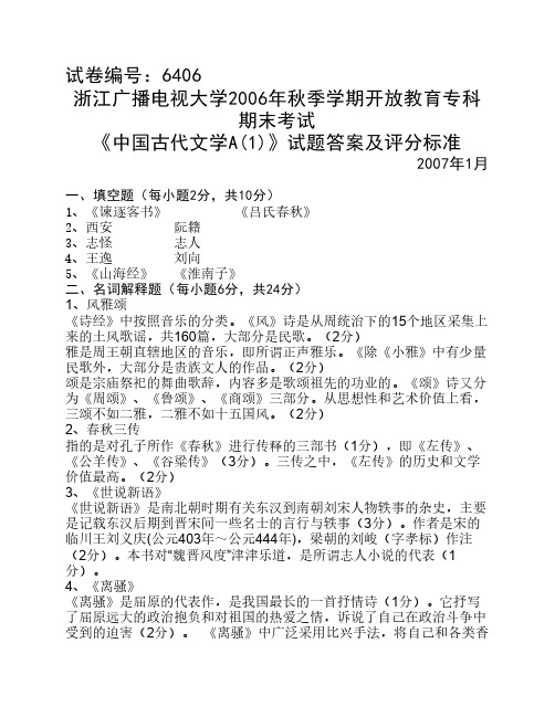 6406 中国古代文学A(1)B卷答案