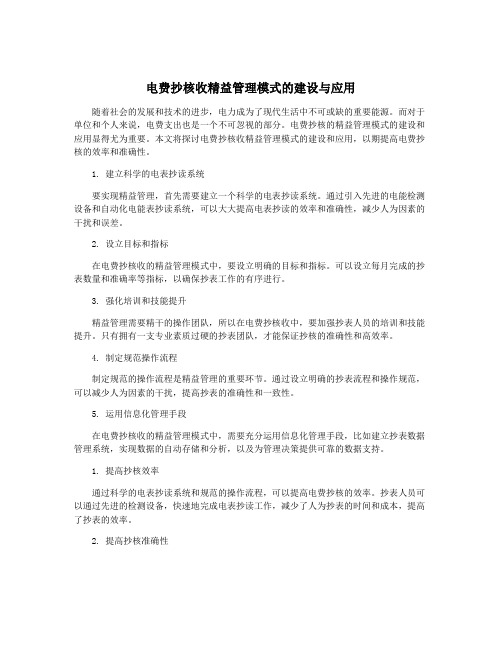 电费抄核收精益管理模式的建设与应用