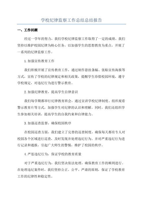 学校纪律监察工作总结总结报告