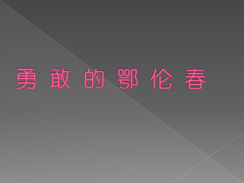 部编小学音乐一年级《唱歌 勇敢的鄂伦春》蔡莹PPT课件 一等奖新名师优质公开课获奖比赛人教