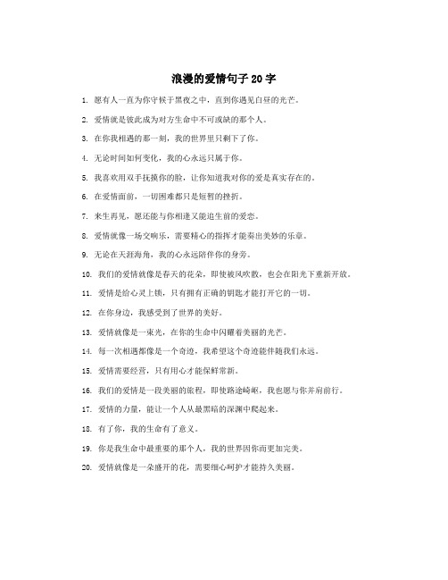 浪漫的爱情句子20字