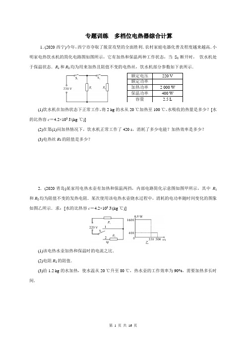 第十八章 电功率 专题训练 多档位电热器综合计算(原卷+解析)