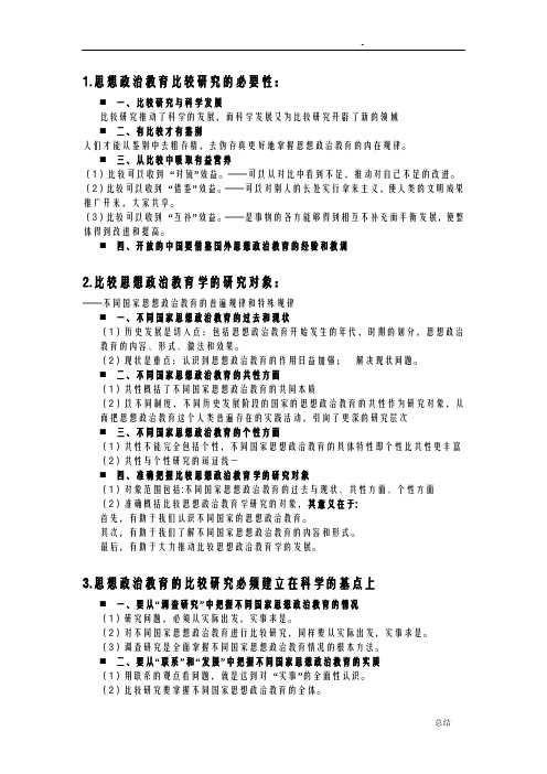 比较思想政治教育期末