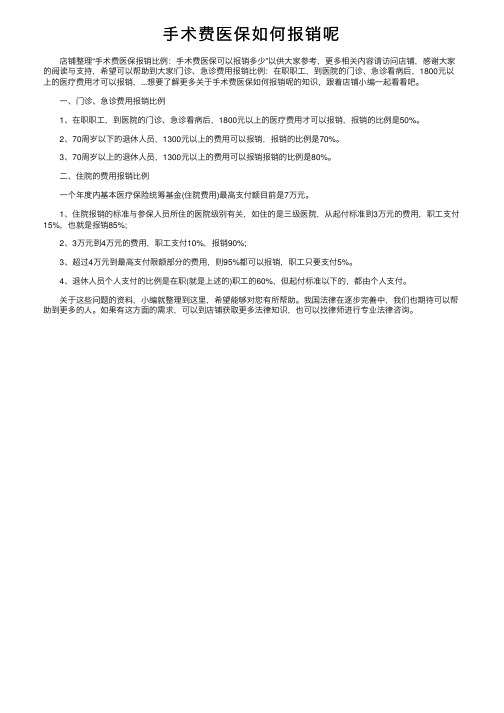 手术费医保如何报销呢