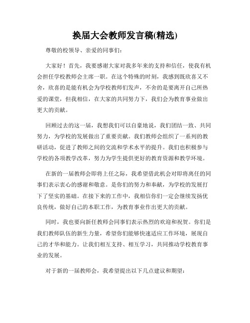 换届大会教师发言稿(精选)