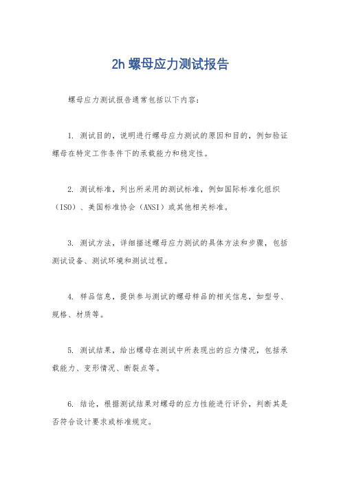 2h螺母应力测试报告