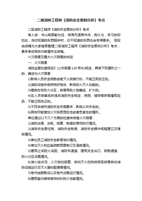 二级消防工程师《消防安全案例分析》考点