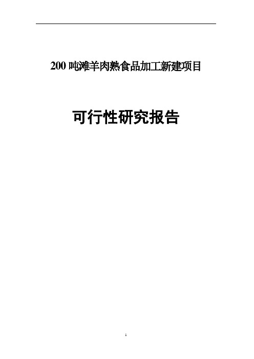 200吨滩羊肉熟食品加工新建项目可行性研究报告