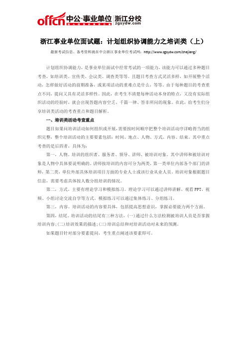 浙江事业单位面试题：计划组织协调能力之培训类(上)